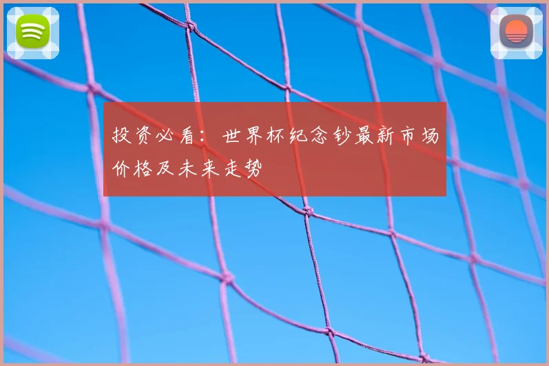投资必看：世界杯纪念钞最新市场价格及未来走势