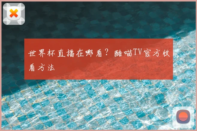 世界杯直播在哪看？酷喵TV官方收看方法