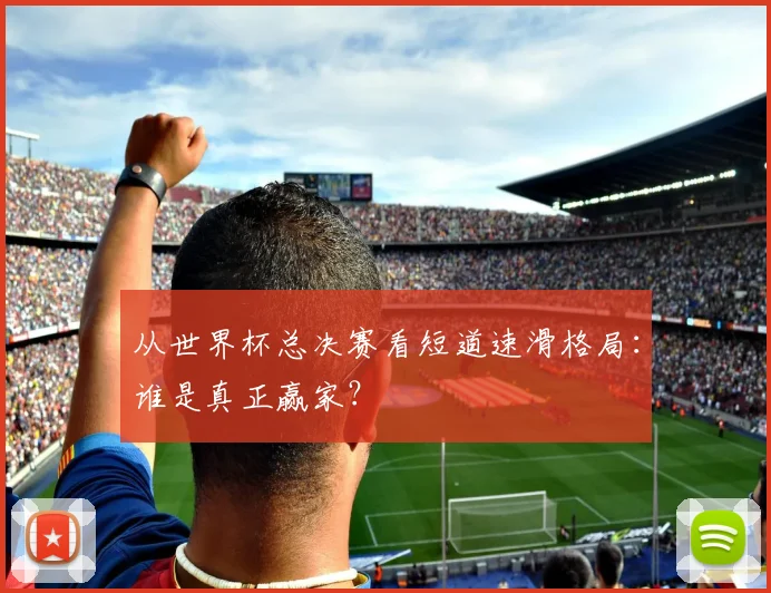 从世界杯总决赛看短道速滑格局:谁是真正赢家?