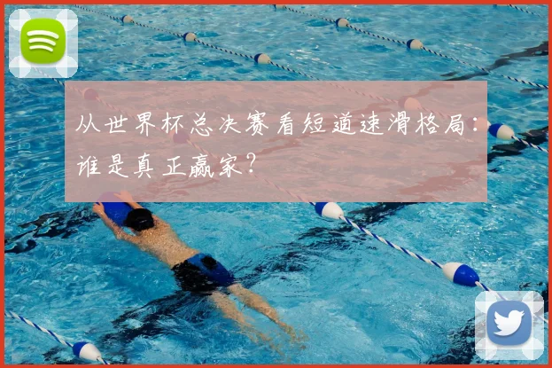 从世界杯总决赛看短道速滑格局:谁是真正赢家?