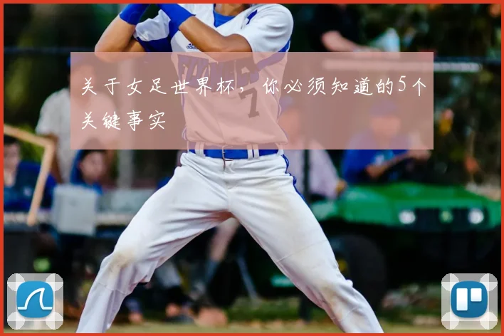关于女足世界杯,你必须知道的5个关键事实