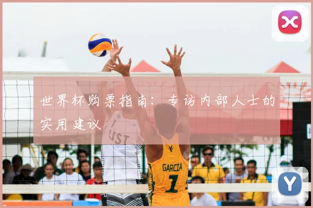 世界杯购票指南：专访内部人士的实用建议