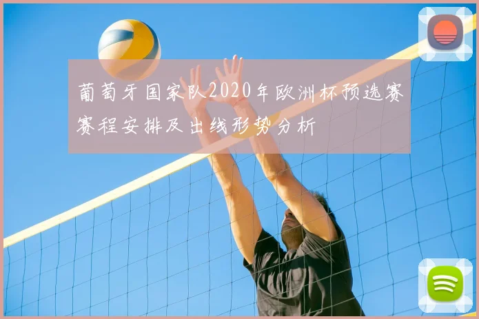 葡萄牙国家队2020年欧洲杯预选赛赛程安排及出线形势分析